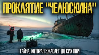 ТАЙНЫ СЕВЕРНОГО ПУТИ: Что УНИЧТОЖИЛО Пароход в 1934 Году?