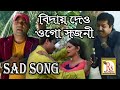 বিদায় দাও ওগো সজনী || গৌর রায় || BIDAY DAO OGO SAJANI || GOUR ROY || RS MUSIC