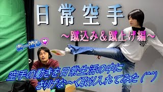 「日常空手」第10弾【蹴込み＆蹴上げ編】　～メモ受け渡し～／～うちわ～／～蚊～