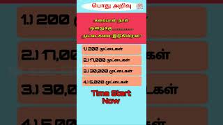 பொது அறிவு வினா விடை (Part-39) | General Knowledge | #shorts   #tamil #gk #quiz