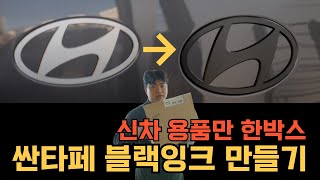 MX5싼타페 [마그네텍 그레이]  블랙잉크 만들기