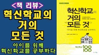 (책 리뷰) 혁신학교의 거의 모든 것