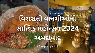 Traditional Food Festival 2024, Ahmedabad | વિસરાતી વાનગીઓનો સાત્વિક મહોત્સવ 2024