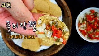 상큼한 토마토살사. 감칠맛 폭발.헤어나올수 없어요.Salsa with Tomato