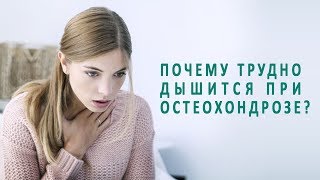 Почему трудно дышится при остеохондрозе?