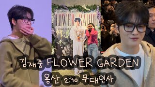 베이비스브이로그 | 김재중 FLOWER GARDEN 용산 2:10 무대인사 브이로그