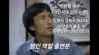 김형사 강형사 제29화-이원용님 '범인'출연분+다른 배우분들 포함