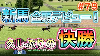 #79 今回の新馬が全頭デビュー！【ダビスタSwitch】