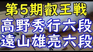 将棋 棋譜並べ ▲高野秀行六段 △遠山雄亮六段  第5期叡王戦段位別予選六段戦「dolphin」の棋譜解析 矢倉