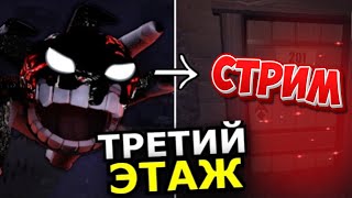 СТРИМ ► DOORS (Roblox #55)