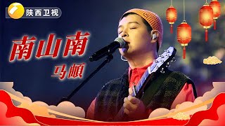 《南山南》马頔-2024丝路春晚回顾版！喜迎2025年蛇年大吉！#2025 #新年快乐 #陕西广播电视台 #马頔