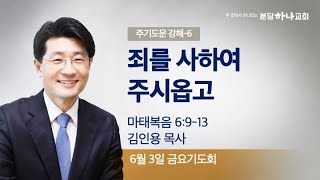 2022-06-03 설교 | 주기도문 강해6 