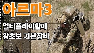 아르마3 멀티플레이전 왕초보 기본장비셋팅