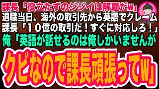 【スカッとする話】課長「役立たずのジジイは解雇だw」退職当日、海外の取引先から英語でクレーム課長「１０億の取引だ！すぐに対応しろ！」俺「英語で話せるのは俺しかいませんがクビになったので課長よろしくw」