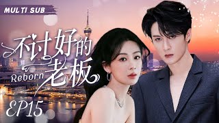 MUTLISUB【不讨好的老板/Reborn】▶EP 15 💋锦鲤女孩意外穿越小说与霸气总裁产生交集，和总裁“斗智斗勇”不料竟擦出爱情火花 #杨紫《长相思》 #檀健次《被我弄丢的你》 ❤️丸子甜剧社