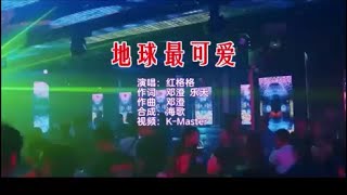 红格格 《地球最可爱 （DJ抖音版）》 KTV 导唱字幕 （备有伴奏视频）