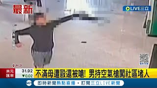 不滿母遭毆還被嗆! 男持空氣槍闖社區堵人 依恐嚇等罪移送偵辦│記者 游濤 何孟哲│【LIVE大現場】20230823│三立新聞台