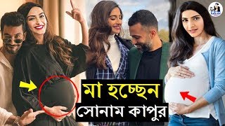 সোনাম কাপুরের মা হওয়া নিয়ে মিডিয়াতে চলছে সমালোচনার ঝড় | Sonam Kapoor | Anand Ahuja