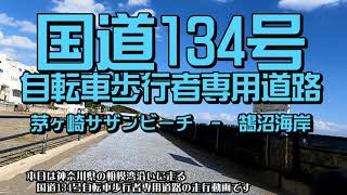 湘南南海岸サイクリングロード　神奈川県茅ケ崎市　-　藤沢市