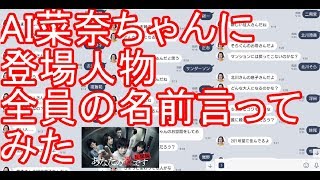 【あな番考察】AI菜奈ちゃんに登場人物全員の名前言ってみた【あなたの番です】