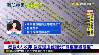 三度羈押庭北院逆轉裁定收押！ 法界：尊重審級制度 @newsebc