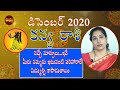 Kanya Rasi December 2020 | December 2020 Kanya Rasi | Kanya Rasi | Virgo 2020 | కన్య రాశి | telugu