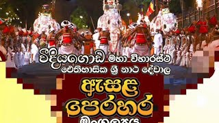 වීදියගොඩ රජමහා විහාරස්ථානයේ මහා ඇසළ පෙරහැර | traditional festivals sri lanka part 1 🇱🇰  #kcslchannel