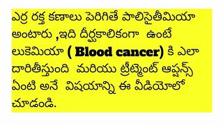 POLYCYTHEMIA.RAISE OF RBC  COUNT IS POLYCYTHEMIA, DOES CHRONIC POLYCYTHEMIA LEAD TO LEUKEMIA?TELUGU