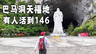 巴马养生之旅～洞天福地！据说他是历史上最长寿的人，活了146岁【行走世界的北京老刘】