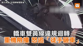 轎車雙黃線違規迴轉 重機騎士險撞氣追「徒手砸車」｜社會｜三寶｜新北