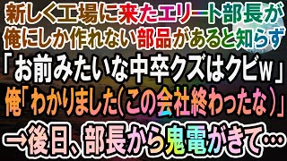 【感動】俺にしか作れない部品があるとも知らずに新部長「お前みたいな中卒クズはクビｗ雇うだけ金の無駄だｗ」俺「わかりました（この会社終わったな）」→後日、なぜか部長から鬼電がきて…