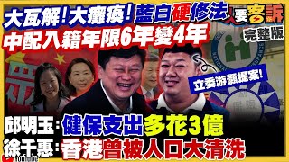 【94要客訴之精彩完整版重現】台灣不倒…藍白不會好？藍白放寬中配入籍年限！柯粉蘇一峰表態反對中配依親用健保！八炯罷免傅崐萁一階段達標！鼎越暫緩容獎承認有罪？｜三立新聞網 SETN.com