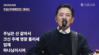 주님은 산 같아서 + 크신 주께 영광 돌리세 + 임재 + 하나님이시여 | 오륜교회 주일 2부예배 찬양 헤세드 (2025-02-09)