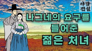 [야담과 전설] 나그네의 요구를 들어준 젊은 처녀  / 야담 / 야사 / 전설 / 민담 / 설화 / 옛날 이야기