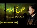 Baang-e-Dara: 163 | Tulu-e-Islam | THE RISE OF ISLAM | Allama Iqbal | Iqbaliyat | Mukammalbaat