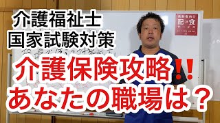 介護福祉士国家試験対策‼️100%出題の介護保険攻略‼️皆さんの働く施設と介護保険を紐づけよう‼️