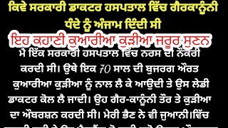 ਕਿਵੇ ਇਕ ਡਾਕਟਰ ਗੈਰਕਾਨੂੰਨੀ ਕੰਮ ਕਰਕੇ ਪੈਸੇ ਕਮਾਉਦੀ ਸੀ😱।/ਇੱਕ ਸੱਚੀ ਕਹਾਣੀ/gk_punjabi_kahaniya