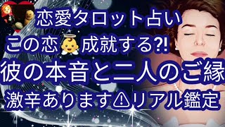 【激辛】この恋どうなる?!リアルな本音😆🤔😳💦恋愛タロット占い🌹相手の気持ち💖ルノルマンカードリーディング🍀個人鑑定級🎖️