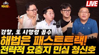 검찰, 또 시행령 꼼수? 해법은 패스트트랙! / 전략적 요충지 민심 청신호 (ft. 박성오, 민동기, 고현준)