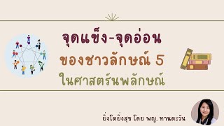 จุดแข็ง- จุดอ่อน ของชาวลักษณ์ 5 ในศาสตร์นพลักษณ์ รู้ตนเพื่อเติบโต โดย พญ.ทานตะวัน