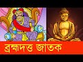 ব্রহ্মদত্ত জাতক | ত্রিপিটকের বুদ্ধ বাণী / রাজা ও মুণি ঋষি বোধিসত্ব জাতক @RidiSudom