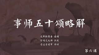 事师五十颂略解006 -索达吉堪布