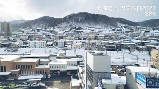 【北海道。14天冬日2023】雪祭 | 札幌 | 定山溪 | 旭川 | 美瑛 | 富良野 | Tomamu | 釧路 | 弟子屈町 | EP4