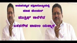 7/ 8/ 2018/ 1- ಆಯವಯ್ಯದ ಪತ್ರಿಕಾಗೋಷ್ಠಿಯಲ್ಲಿ ಮುಶ್ರಿಫ್ ಕಾಲೆಳೆದ ಬಸನಗೌಡ ಪಾಟೀಲ ಯತ್ನಾಳ