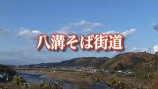 とちぎ食の回廊　八溝そば街道