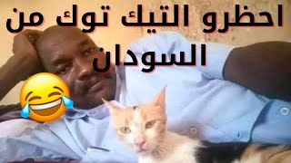 احظرو التيك توك من السودان 😂