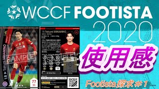 [2K]Footista探求＃１　海外リーグFootistaカード日本人第一号「ミナミノ選手はどうなの？？」