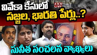 🔴LIVE : వివేకా కేసులో సజ్జల, భారతి పేర్లు.. సునీత కీలక వ్యాఖ్యలు ? || YS Viveka Case  || ABN