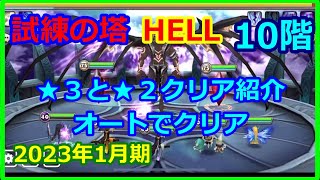 【サマナーズウォー】HELLタワー　２０２３年１月 　10階　★３、★２クリア　【summonerswar】