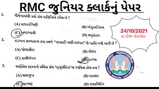 RMC જુનિયર ક્લાર્ક 2021 નું પેપર સોલ્યુશન ll RMC Junior Clerk Previous year paper solution